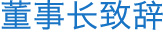 董事長(zhǎng)致辭