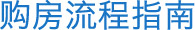 購(gòu)房流程指南