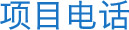 項目電話